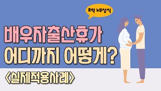 배우자출산휴가 어디까지 어떻게 실제적용사례  요약노무상식 [upl. by Greenstein]