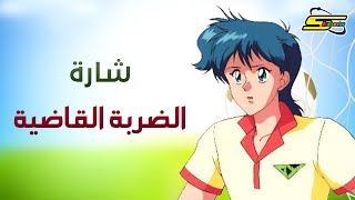 أغنية بداية الضربة الصاعقة  سبيستون🎵 Spacetoon [upl. by Demmahom]