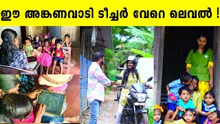 ഈ അങ്കണവാടി ടീച്ചർ വേറെ ലെവൽ  Alappuzha  NETHAJI  Anganwadi  Iype Vallikadan [upl. by Egas]