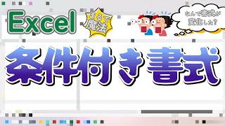 【条件付き書式】初めてExcelで条件付き書式設定する人に向け [upl. by Yerocaj]