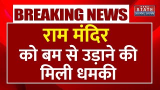 Ayodhya Breaking JaisheMohammed ने दी Ram Mandir को बम से उड़ाने की धमकी बढ़ाई गई सुरक्षा [upl. by Karita66]