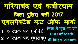 CG Police गरियाबंद amp कबीरधाम जिला Cut Off Mark कुल पद 2259 भर्ती 2017  आरक्षक पुरुष एवं महिला [upl. by Aillicirp445]