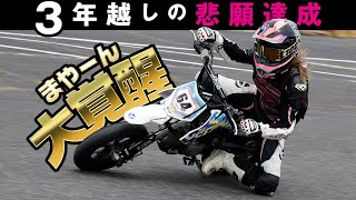 【３年越しの悲願】嫁がついに大覚醒！モタードレースでついに優勝か！？【脱・初心者】 モタード YCF モタ―ドパーク レース 初心者ライダー バイク [upl. by Eliot105]