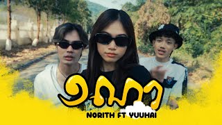 Norith  ១ណា 1NA ft YuuHai Music Video [upl. by Bevis]