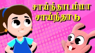 Sainthadamma Sainthadu Tamil Nursery Rhymes  Kulanthai Pattu  Pappa Padalgal  குழந்தைகள் பாடல்கள் [upl. by Hurwit]