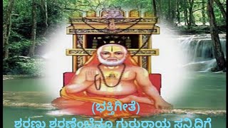 Kannada devotional song Sri Raghavendra SwamyquotSharanu Sharanembenu gururayara sannidigequot [upl. by Leonsis]