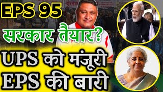 eps पेंशनर्स को जल्दी मिलेगी खुशखबरी  EPFO EPS Pension Update Today  eps 95 latest news today [upl. by Rycca]