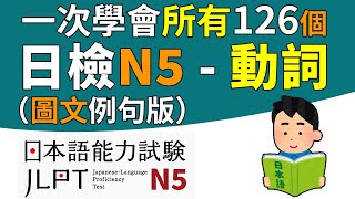 一次學完所有的N5動詞（全126個單字）【圖文例句版】  日檢、日本語能力試驗 JLPTN5  最貼心的日文教程 [upl. by Lleroj453]