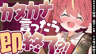 【泥酔回】カタカナ言うたび即乾杯！！🍻ミニスカポリスお披露目💕めいの庭【芽唯／VTuber】 [upl. by Euk]