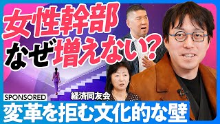 【女性幹部はなぜ増えない？】成田悠輔と考える多様性／日本企業の文化的壁／多様性の推進で社会は均質化する／DEI must DIE／多様性過信の危険性／日本企業の文化的ハードル【日本再興ラストチャンス】 [upl. by Hartwell]