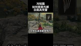 艾爾登法環 冷知識 如何簡單外鄉白面具梵雷｜Elden Ring DLC  How to cheat White Mask Varre shorts [upl. by Sandye]