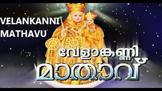 വേളാങ്കണ്ണി മാതാവേ  കരുണയിൻ സാഗരമേ VELANKANNI MATHAVU SONG [upl. by Asenev]