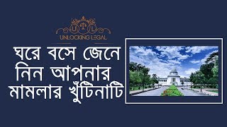 ঘরে বসে জেনে নিন আপনার মামলার খুঁটিনাটি High Court  Cause List Supreme Court of Bangladesh [upl. by Neelahtak]