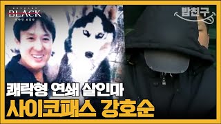 밥친구 그냥 죽이고 싶으니까 죽였다 한국 사회 최초 쾌락형 범죄자 강호순  블랙 악마를 보았다 6회 [upl. by Assenab]