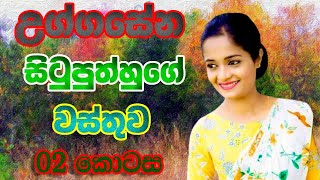 උග්ගසේන සිටුපුත්හුගේ වස්තුව  02 කොටස  Uggasena Situputh Katha Wasthuwa  OL  Sinhala [upl. by Nosoj]