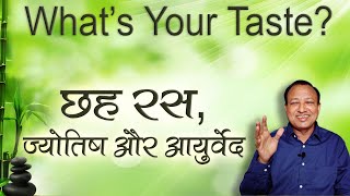 Six Taste Jyotish amp Ayurveda  छह रस ज्योतिष और आयुर्वेद  Whats Your Taste   Ashwini Kumar [upl. by Madonna571]