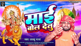 Vidio  माई बोल देतु  Mai Bol Detu  JalluRaja  Navratri Devi Geet  bhojpuri New Bhagti 2024 [upl. by Daphene576]