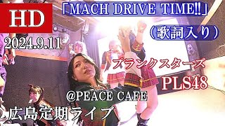 「MACH DRiVE TIME」プランクスターズ【ＨＤ，横歌詞入り】2024911・広島定期ライブPLS48・PEACE CAFE [upl. by Alrad259]