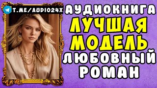 😱 АУДИОКНИГА ЛЮБОВНЫЙ РОМАН ЛОГИКА РАЗВОДА 😱 ПОЛНАЯ ВЕРСИЯ 😱 ЧИТАЕТ АЛЛА ЧОВЖИК 😱 [upl. by Lorenzo785]