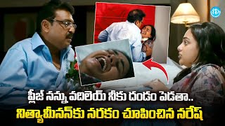 ప్లీజ్ నన్ను వదిలేయ్ నీకు దండం పెడతా  Malini 22 Movie Scene  Nithya Menon Naresh  Idream [upl. by Mayhs]