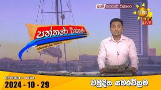 Hiru TV Paththare Visthare  හිරු ටීවී පත්තරේ විස්තරේ LIVE  20241029  Hiru News [upl. by Incrocci]