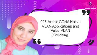 025  Arabic CCNA  Native VLAN Applications and Voice VLAN  Eng Shahinaz [upl. by Nilam]