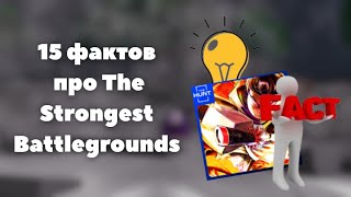 15 фактов про The Strongest Battlegrounds  Roblox [upl. by Cha]