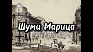 Шуми Марица  Bulgarian Czardom National Anthem [upl. by Orsay]