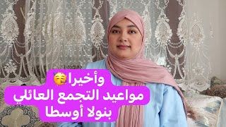 وأخيرا مواعيد جديدة ديال التجمع العائلي🥳 وقت خروج نولا أوسطا وتقياد فالسيت والموعيد بالدلائل [upl. by Zetta]