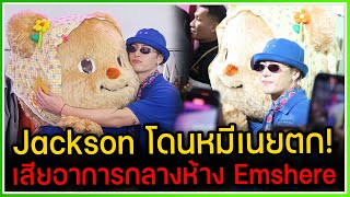 วินาที JACKSON WANG โดนหมีเนยตก เสียอาการเจอความน่ารักกลางห้าง Emsphere [upl. by Iramo]