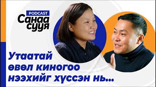 quotБААВГАЙ БОЛОХСОНquot КИНО ТЭР ЧИГТЭЭ quotFAILquot  quotСанаа сууяquot подкаст EP35 [upl. by Alleber]