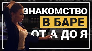 Урок 2 БАРЫ \ КЛУБЫ Как познакомиться с девушкой в баре [upl. by Icken]