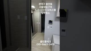 관악구 봉천동 서울대입구역 SJ프리미어 오피스텔 입주청소 클린홈테크 01058632475 [upl. by Ahsiyt]