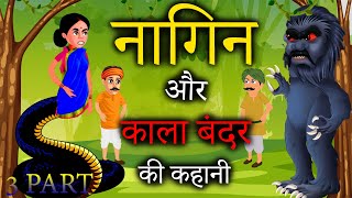 नागिन और काला बंदर की कहानी  Kala Bandar Ki Kahani  Hindi Moral Stories [upl. by Neumann]