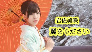 岩佐美咲 Iwasa Misaki  翼をください LYRICS [upl. by Lanahtan]