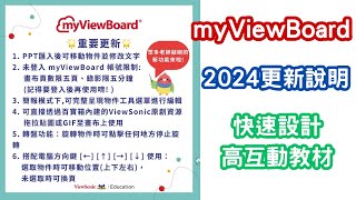 2023myViewBoard更新快速設計高互動教材ppt物件輸入 [upl. by Sibell]