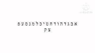 Hebrew alphabet song [upl. by Enej]