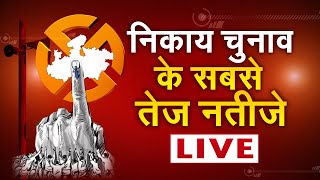 Madhya Pradesh Nikay Chunav Result Live  MP Urban Body Election Result  MP Nikay Election 2022 [upl. by Itnahsa]