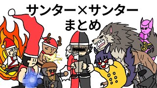 【アニメ】サンター×サンターまとめ【コント】【総集編】 [upl. by Atile]