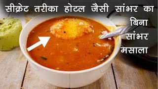 होटल सांभर की विधि सीक्रेट मसाला का तरीका  hotel sambar recipe CookingShooking [upl. by Nile]