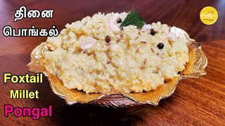 Thinai Pongal Foxtail Millet Pongal recipe Healthy Recipes தினை பொங்கல் Millet Pongal In Tamil [upl. by Rafaela]