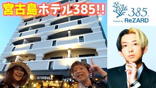 【ヒカルが買った宮古島ホテルに行ってきた！】1泊2日で宮古島を満喫♪ウミガメと泳いだ！ [upl. by Anirpas]