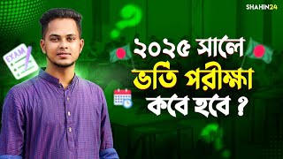 ২০২৫ সালে ভর্তি পরীক্ষা কবে হবে বিভিন্ন বিশ্ববিদ্যালয়ের সম্ভাব্য ভর্তি পরীক্ষার তারিখ  Admission [upl. by Anwadal]