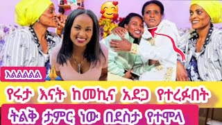 💃የሩታ እናት ከመኪና አደጋ የተረፉበት ቀን🙏ትልቅ ታምር ነው በደስታ አከበሩ🥰 ሜላት [upl. by Esenahs25]