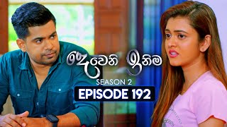 Deweni Inima දෙවෙනි ඉනිම  Season 02  Episode 192  03rd July 2024 [upl. by Ciaphus329]