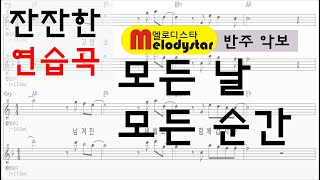 색소폰연습곡모든날모든순간폴킴반주악보연주J색소폰Jsaxophonekpopsaxophone멜로디스타반주기 [upl. by Ecarret]