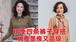 秋天選什麼褲子好看？褲子怎麼搭配好看？這4條褲子，3個配色技巧，顯瘦又好看穿搭教程穿搭分享時尚穿搭健康常識女性健康養生保健健康健康飲食 [upl. by Enautna]