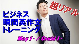 ビジネス瞬間英作文トレーニング04  May I   Could I [upl. by Noyk315]