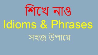 Idioms amp Phrases with Bangla Meaning [upl. by Enrak]