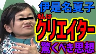 【伊是名夏子】私はクリエイター驚愕の記事を執筆批判はねじ曲げられ言ってることがヤバすぎるww [upl. by Abas]